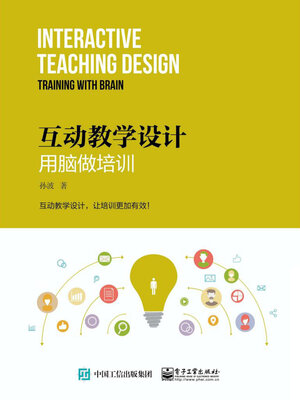 cover image of 互动教学设计